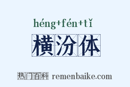 横汾体是什么意思的图片